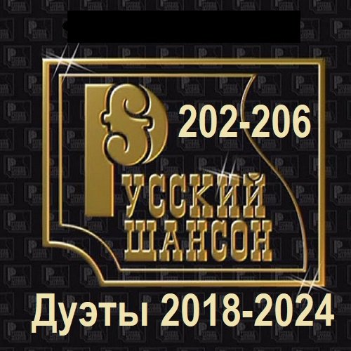 Постер к Русский шансон 202-206 (Дуэты 2018-2024) (2025)