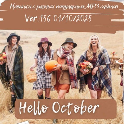 Постер к Новинки с разных популярных MP3 сайтов. Ver.156 (01.10.2025)