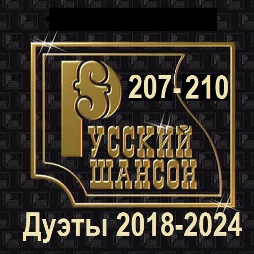 Постер к Русский шансон 207-210 (Дуэты 2018-2024) (2025)