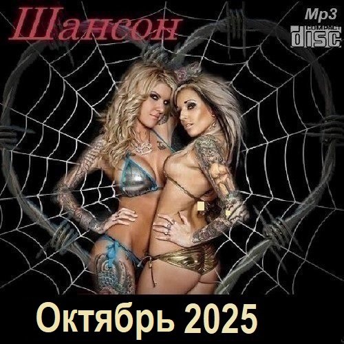 Постер к Шансон. Октябрь (2025)