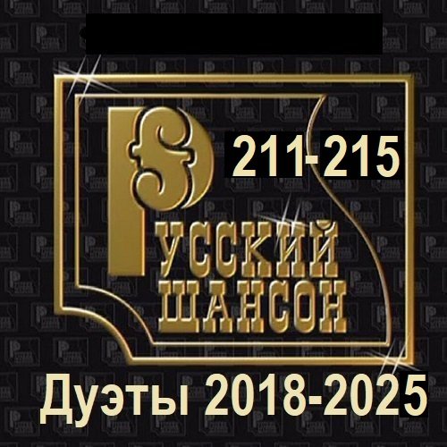 Постер к Русский шансон 211-215 (Дуэты 2018-2025) (2025)