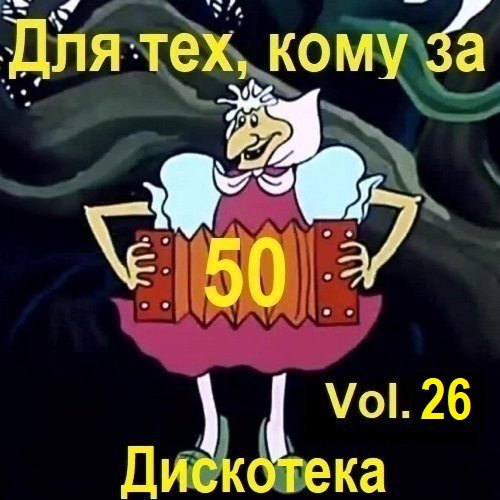 Постер к Дискотека - Для тех, кому за 50... Vol.26 (2025)
