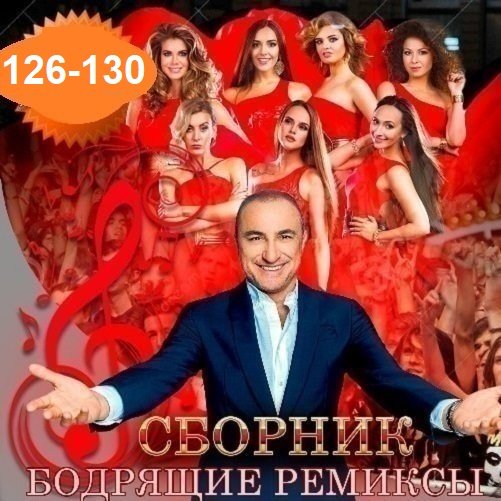 Постер к Бодрящие ремиксы Vol.126-130 (2025)