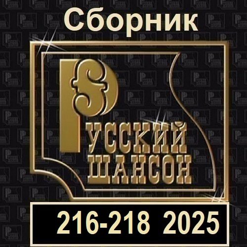 Постер к Русский шансон 216-218 (2025)