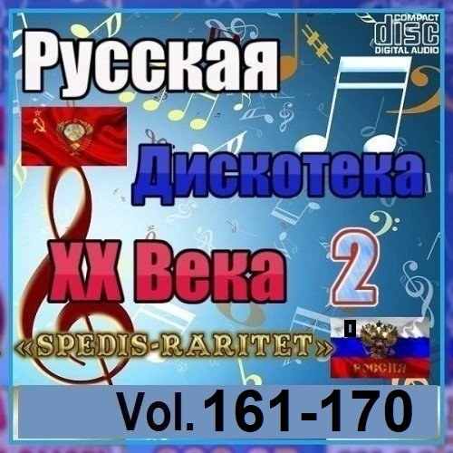 Постер к Русская дискотека ХХ века-2. Vol.161-170 (2025)