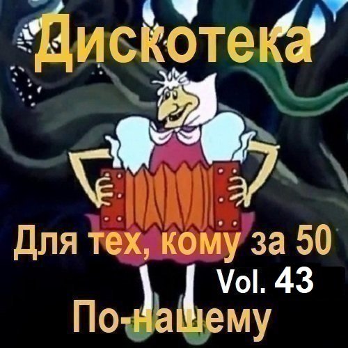 Постер к Дискотека - Для тех, кому за 50 по-нашему Vol.43 (2025)
