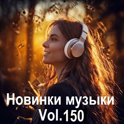 Постер к Новинки музыки Vol.150 (2025)