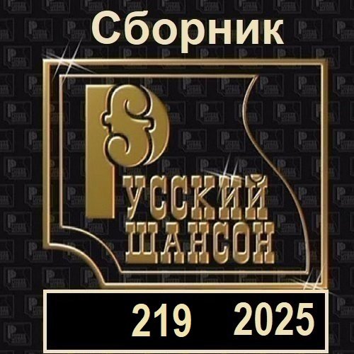 Постер к Русский шансон 219 (2025)