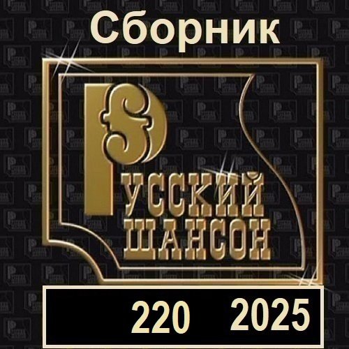 Русский шансон 220 (2025) Постер к Русский шансон 220 (2025)