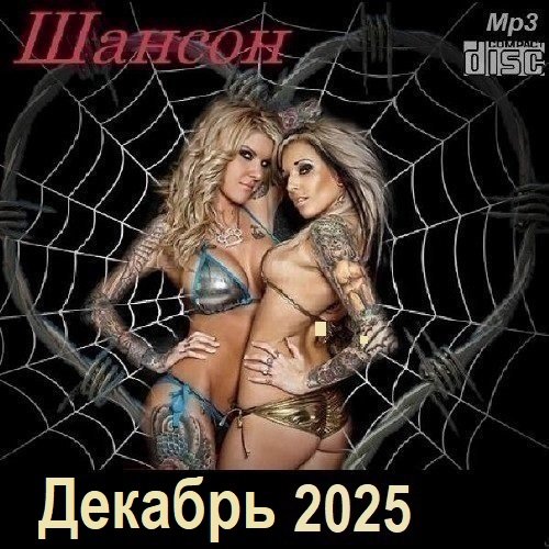 Постер к Шансон. Декабрь (2025)