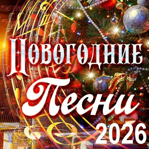 Постер к Новогодние песни 2026 (2025)