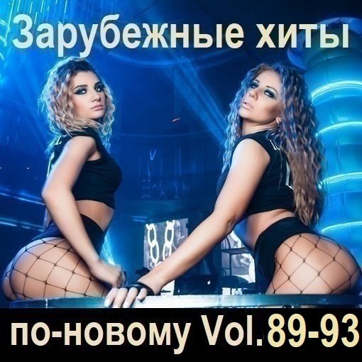 Постер к Зарубежные хиты по-новому Vol.89-93 (2025)
