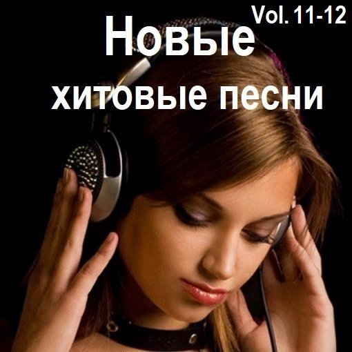 Постер к Новые хитовые песни Vol.11-12 (2025)