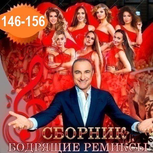 Постер к Бодрящие ремиксы Vol.146-156 (2025)
