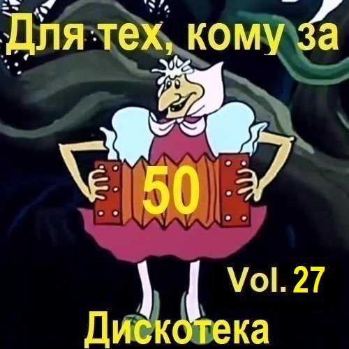 Постер к Дискотека - Для тех, кому за 50... Vol.27 (2026)