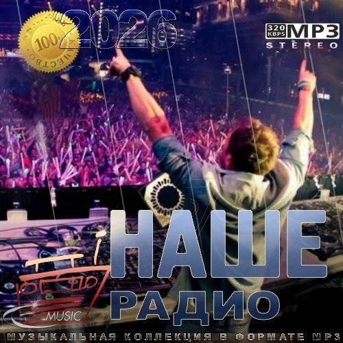 Постер к Лучшие песни Наше радио за 2025 год (2026)