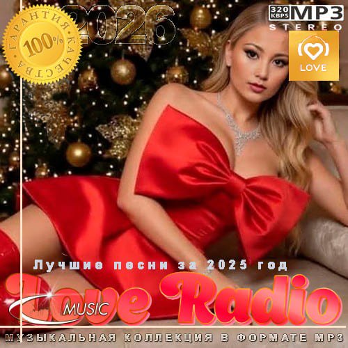 Постер к Лучшие песни Love Radio за 2025 год (2026)