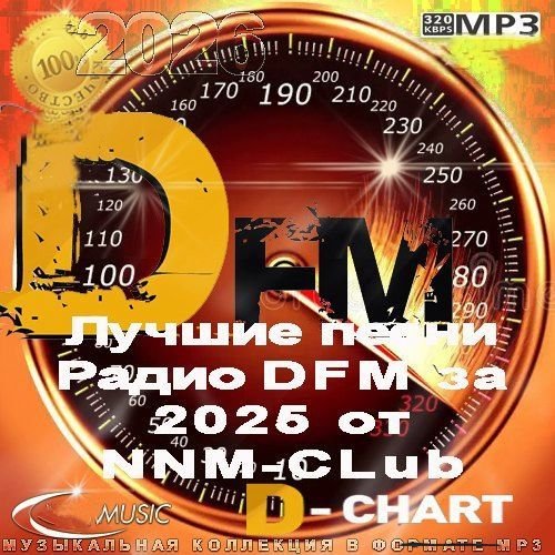 Постер к Лучшие песни Радио DFM за 2025 год (2026)