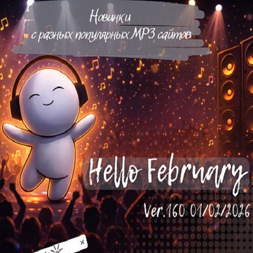 Постер к Новинки с разных популярных MP3 сайтов. Ver.160 (01.02.2026)