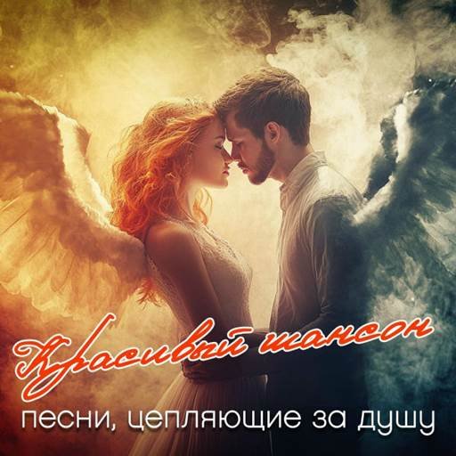 Постер к Красивый шансон (2025)