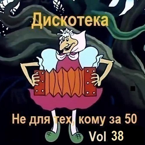 Постер к Дискотека - Не для тех, кому за 50 Vol.38 (2026)
