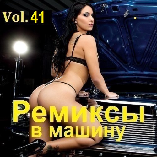 Постер к Ремиксы в машину Vol.41 (2026)