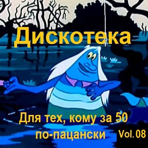 Постер к Дискотека - Для тех, кому за 50 по-пацански Vol.08 (2026)