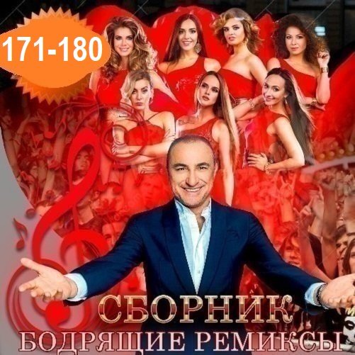 Постер к Бодрящие ремиксы Vol.171-180 (2026)