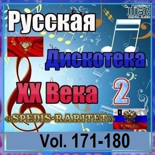 Постер к Русская дискотека ХХ века-2. Vol.171-180 (2026)