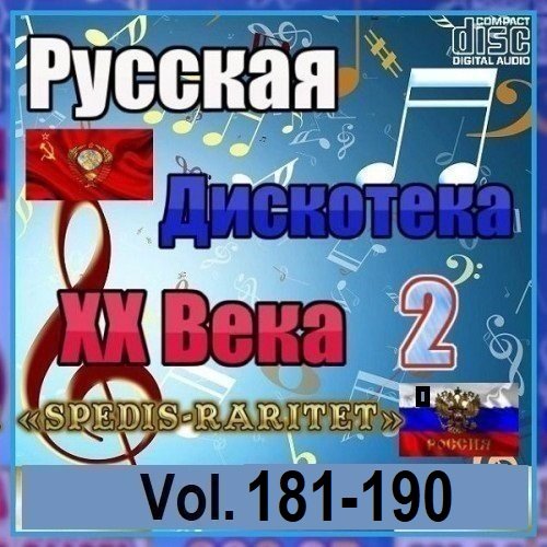 Постер к Русская дискотека ХХ века-2. Vol.181-190 (2026)