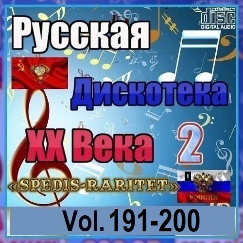 Постер к Русская дискотека ХХ века-2. Vol.191-200 (2026)