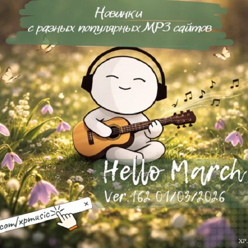 Постер к Новинки с разных популярных MP3 сайтов. Ver.161 (01.03.2026)