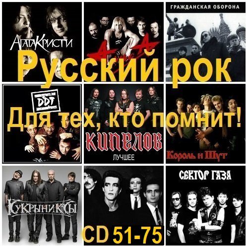 Постер к Русский рок. Для тех, кто помнит! [CD 51-75] (2026)