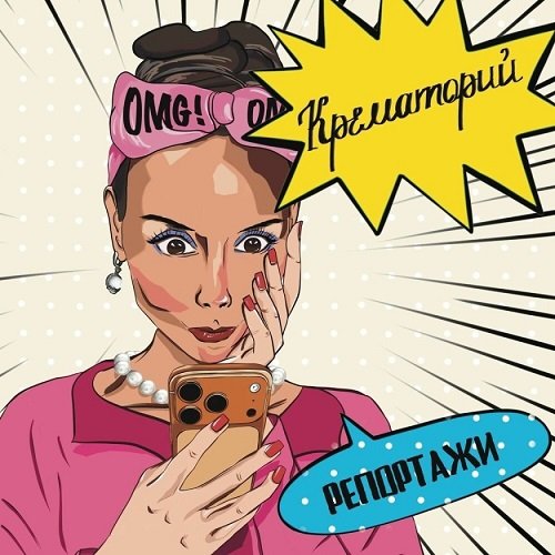 Постер к Крематорий - Репортажи (2026)