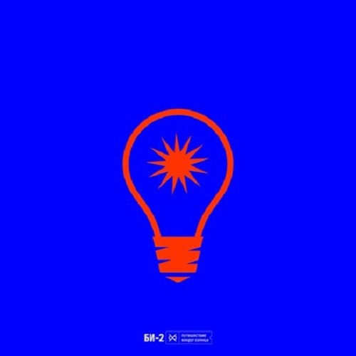 Постер к БИ-2 - Путешествие вокруг Солнца (2026)