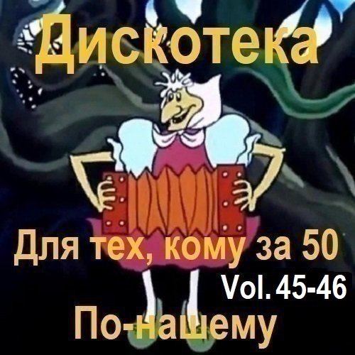 Постер к Дискотека - Для тех, кому за 50 по-нашему Vol.45-46 (2026) MP3