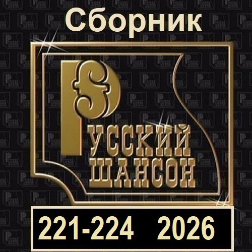 Постер к Русский шансон 221-224 (2026)