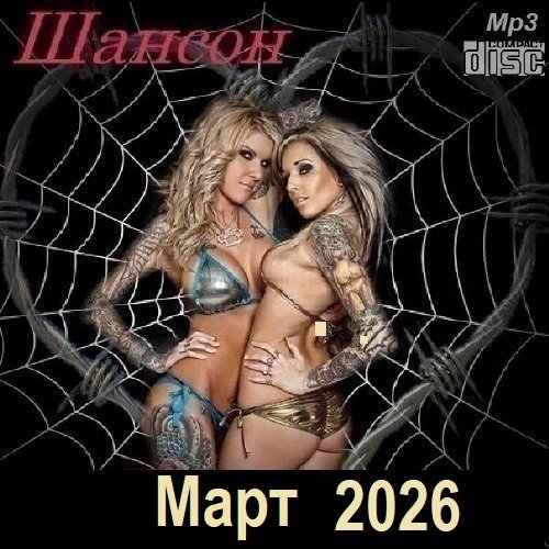 Шансон. Март (2026) Постер к Шансон. Март (2026)