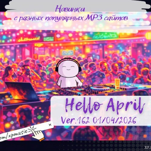 Постер к Новинки с разных популярных MP3 сайтов. Ver.162 (01.04.2026)