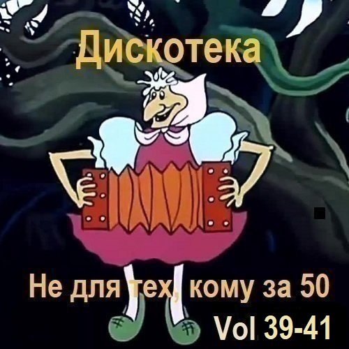 Постер к Дискотека - Не для тех, кому за 50 Vol.39-41 (2026)