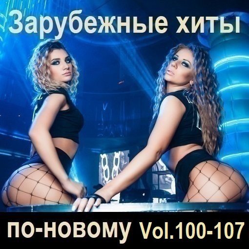 Постер к Зарубежные хиты по-новому Vol.100-107 (2026)
