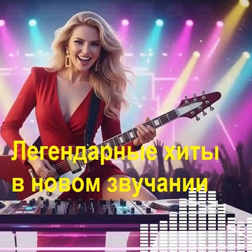 Постер к Легендарные хиты в новом звучании (2026)