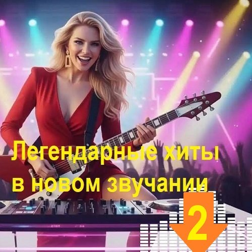 Постер к Легендарные хиты в новом звучании 2 (2026)