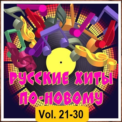 Постер к Русские хиты по-новому Vol.21-30 (2026)