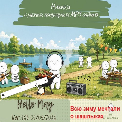 Постер к Новинки с разных популярных MP3 сайтов. Ver.163 (01.05.2026)
