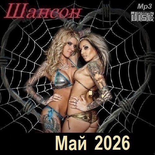 Шансон. Май (2026) Постер к Шансон. Май (2026)