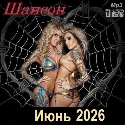 Шансон. Июнь (2026) Постер к Шансон. Июнь (2026)