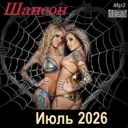 Постер к Шансон. Июль (2026)