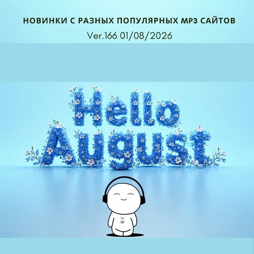 Постер к Новинки с разных популярных MP3 сайтов. Ver.166 (01.08.2026)
