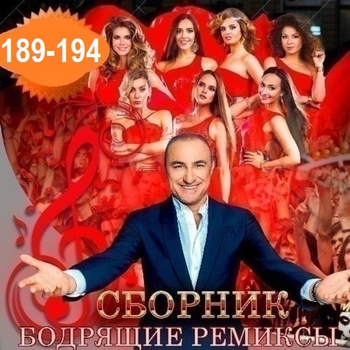 Постер к Бодрящие ремиксы Vol.189-194 (2026)